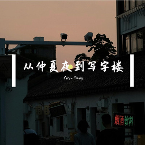 从仲夏夜到写字楼