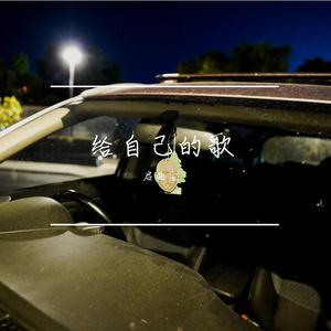 给自己的歌