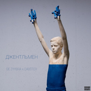 Джентльмен