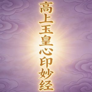 高上玉皇心印妙经