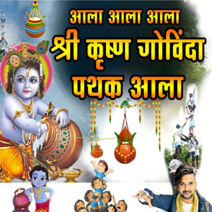 Ala Ala Ala Shree Krushna Govinda Pathak Ala