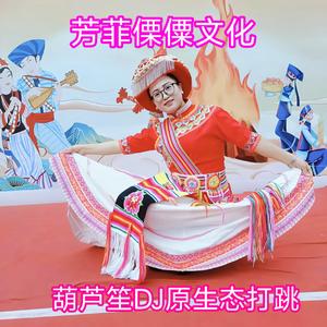 原生态葫芦笙DJ打跳嗨曲 (现场)