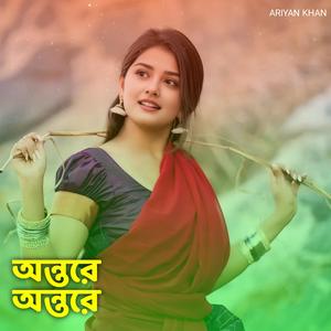 অন্তরে অন্তরে