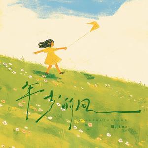 年少的风
