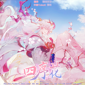 四序花(Cover) 阴阳师·季同人曲