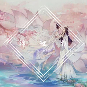 锦鲤抄