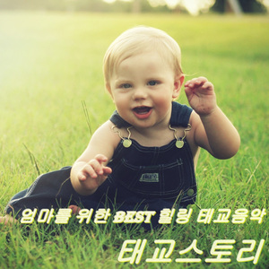 아기의 심장소리를 느끼며 듣는 힐링 태교 음악