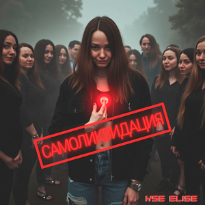 Самоликвидация