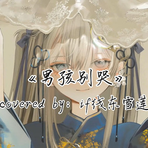 AI东雪莲 男孩别哭