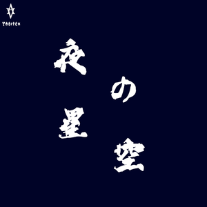 夜の星空