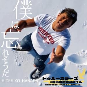 僕は忘れそうだ