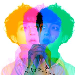 亦幻亦真