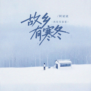 故乡有寒冬（再没有春夏）