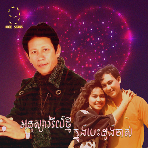 អនុស្សាវរីយ៍ថ្មីក្នុងបេះដូងចាស់ (From "រឿងព្រះអាទិត្យអាប់រស្មី Nice Stars")