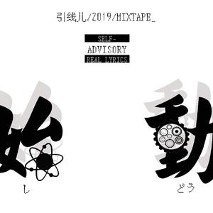 无限大 (Prod. by Hyper Music)