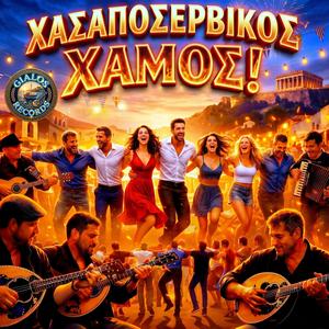 Χαραποσέρβικος Χαμός!
