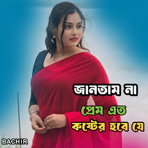 জানতাম না প্রেম এত কষ্টের হবে যে