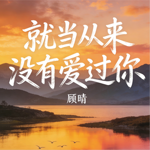 就当从来没有爱过你