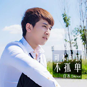 可不可以不孤单