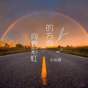 向着彩虹的方向
