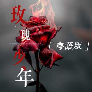 玫瑰少年粤语版