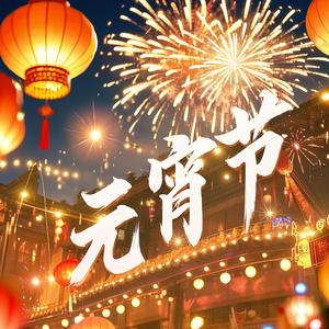 元宵节的欢庆 Celebration of Lantern Festival