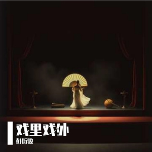 戏里戏外