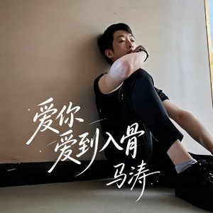《爱你爱到入骨》
