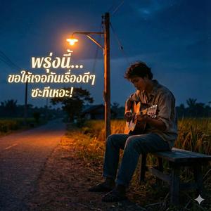 พรุ่งนี้..ขอให้เจอเรื่องดีๆซะทีเหอะ