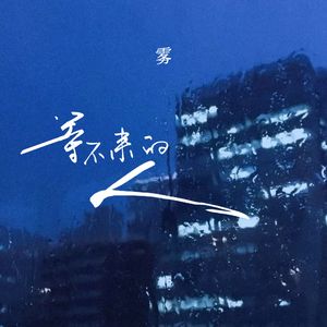 等不来的人