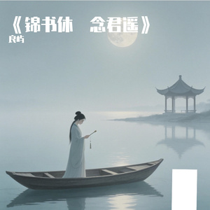 《锦书休・念君遥》