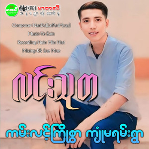 Kan Lint Kyo Swar Kyone Ma Yan Ywar