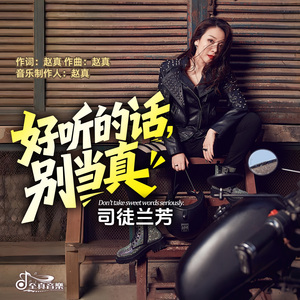 好听的话别当真