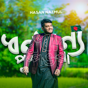 Dhono Dhanne Pushpe Bhora