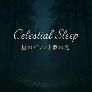 月光のまどろみ