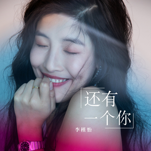 还有一个你