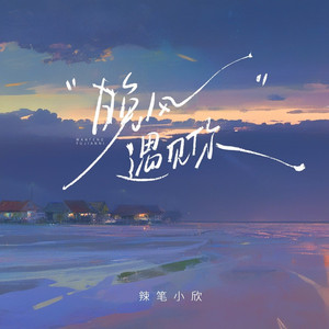 晚风遇见你 (粤语版)