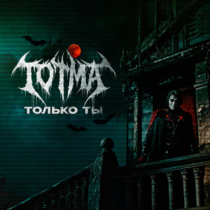 Только ты