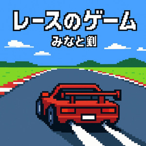 レースのゲーム