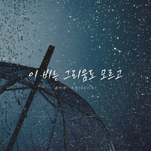 이 비는 그리움도 모르고