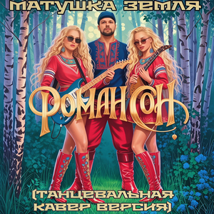 Матушка земля (танцевальная кавер версия)