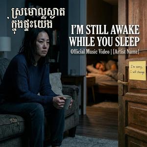 ស្រមោលស្ងាត់ក្នុងផ្ទះយើង