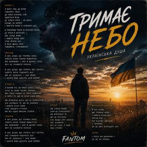 Тримає небо