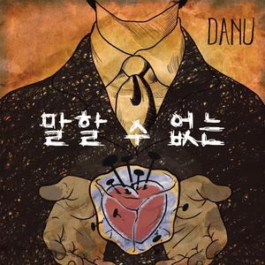 말할 수 없는 (inst.)