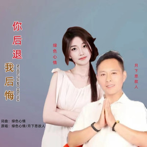 你后退我后悔