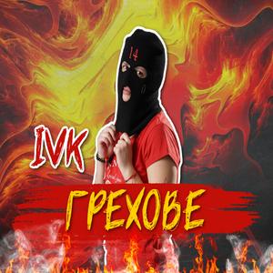 IVK - Грехове