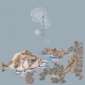 홀로 아리랑 (feat. 김영헌)