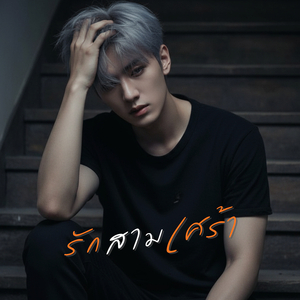 รักสามเศร้า