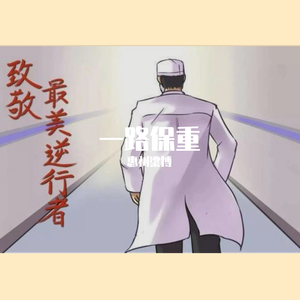 一路保重