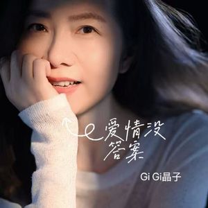 爱情没有答案（伴奏）